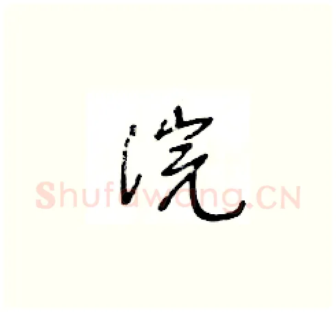 浣硬笔草书写法,摘自王冬龄硬笔书法字帖