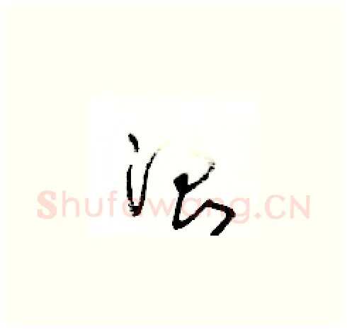 浪硬笔草书写法,摘自王冬龄硬笔书法字帖
