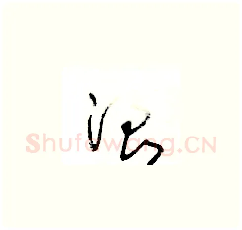 浪硬笔草书写法,摘自王冬龄硬笔书法字帖