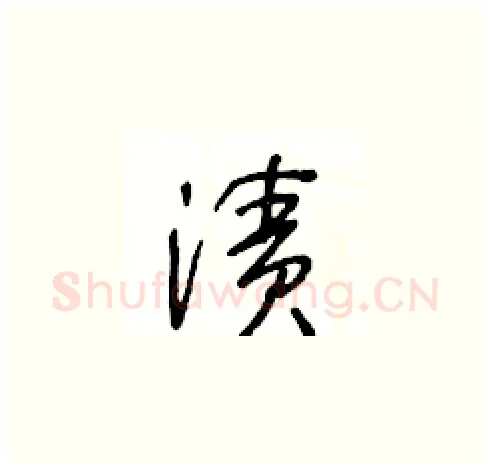 漬硬笔草书写法,摘自王冬龄硬笔书法字帖