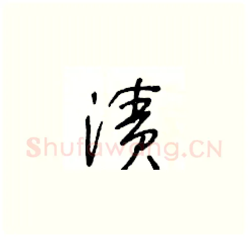 漬硬笔草书写法,摘自王冬龄硬笔书法字帖