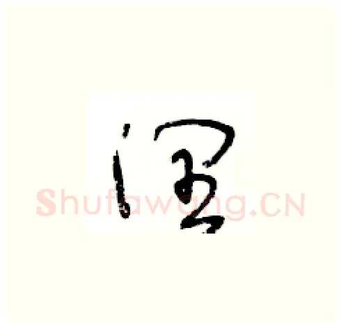 潤硬笔草书写法,摘自王冬龄硬笔书法字帖
