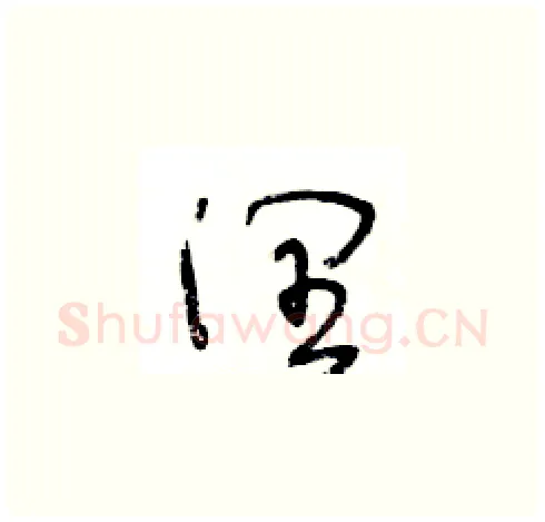 潤硬笔草书写法,摘自王冬龄硬笔书法字帖