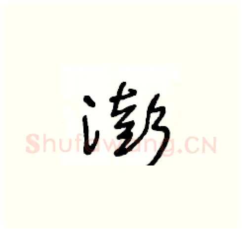 澎硬笔草书写法,摘自王冬龄硬笔书法字帖