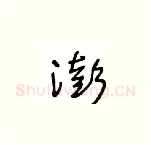 澎硬笔草书写法,摘自王冬龄硬笔书法字帖