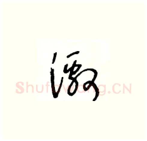 激硬笔草书写法,摘自王冬龄硬笔书法字帖