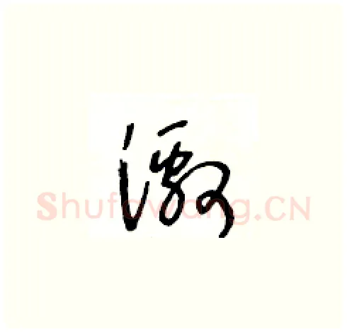 激硬笔草书写法,摘自王冬龄硬笔书法字帖