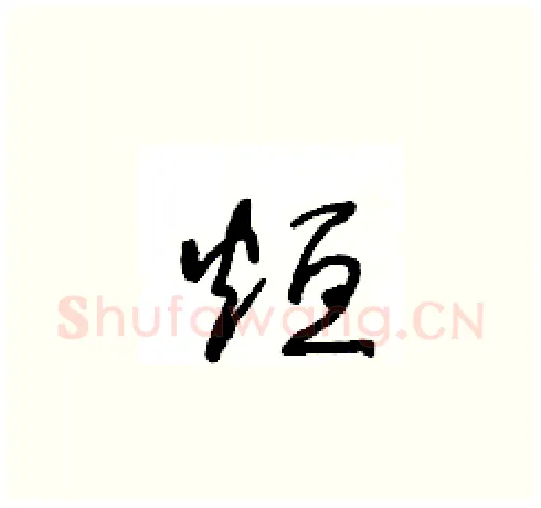 烜硬笔草书写法,摘自王冬龄硬笔书法字帖