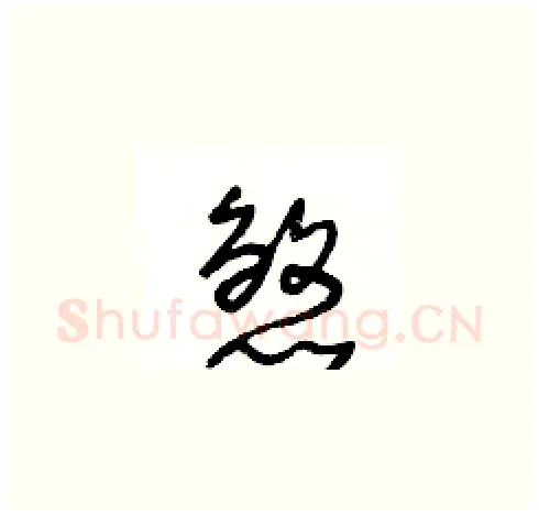 煞硬笔草书写法,摘自王冬龄硬笔书法字帖