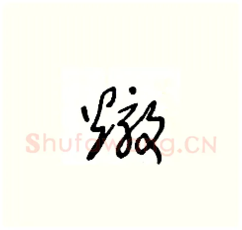 燉硬笔草书写法,摘自王冬龄硬笔书法字帖