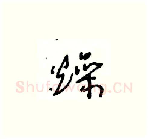 燥硬笔草书写法,摘自王冬龄硬笔书法字帖