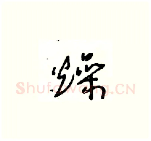 燥硬笔草书写法,摘自王冬龄硬笔书法字帖