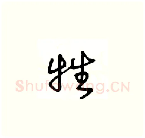 牲硬笔草书写法,摘自王冬龄硬笔书法字帖