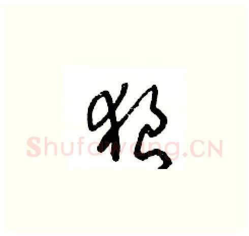 狼硬笔草书写法,摘自王冬龄硬笔书法字帖