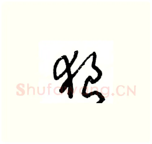 狼硬笔草书写法,摘自王冬龄硬笔书法字帖