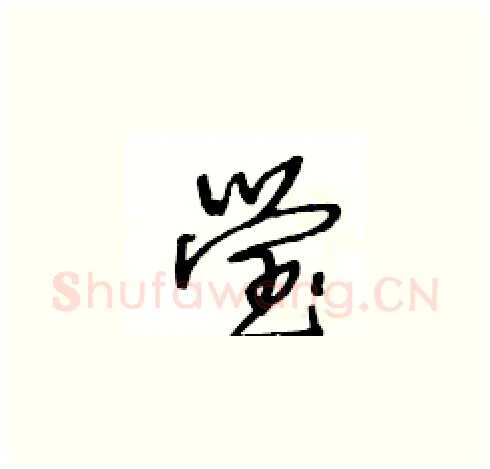 瑩硬笔草书写法,摘自王冬龄硬笔书法字帖
