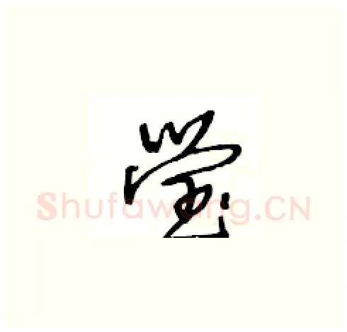 瑩硬笔草书写法,摘自王冬龄硬笔书法字帖