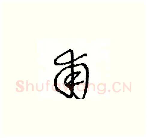 甫硬笔草书写法,摘自王冬龄硬笔书法字帖