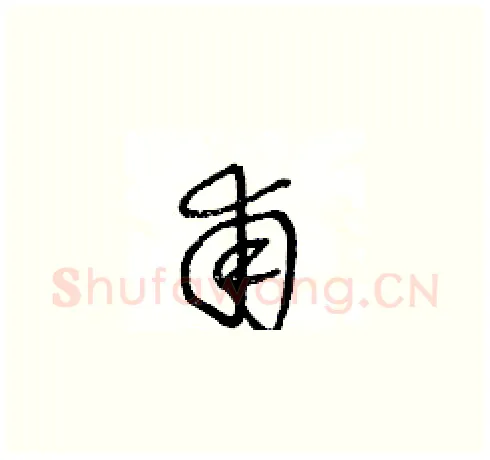甫硬笔草书写法,摘自王冬龄硬笔书法字帖