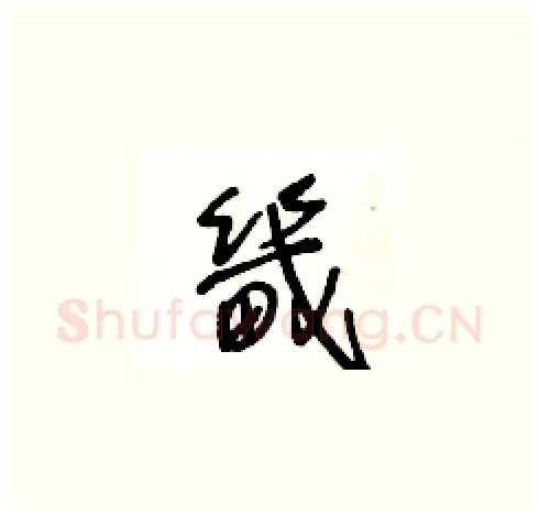 畿硬笔草书写法,摘自王冬龄硬笔书法字帖