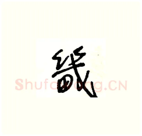 畿硬笔草书写法,摘自王冬龄硬笔书法字帖