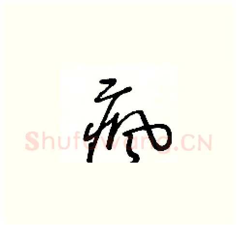 瘋硬笔草书写法,摘自王冬龄硬笔书法字帖