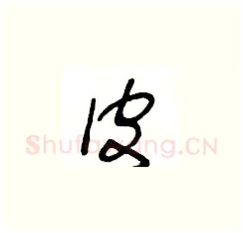 皮硬笔草书写法,摘自王冬龄硬笔书法字帖