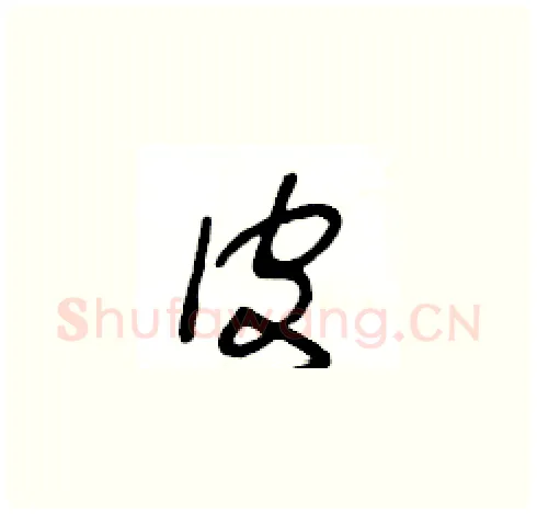 皮硬笔草书写法,摘自王冬龄硬笔书法字帖