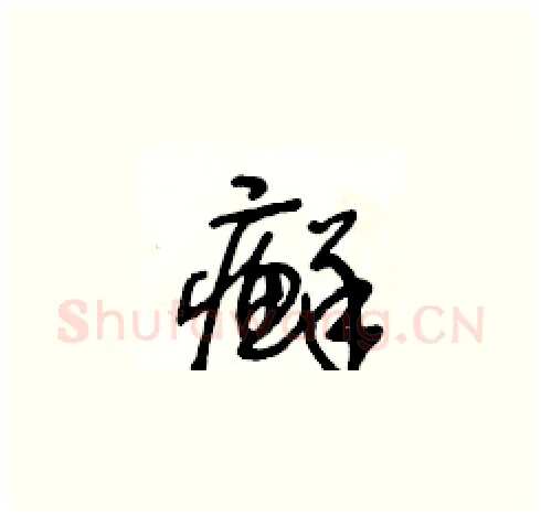 癬硬笔草书写法,摘自王冬龄硬笔书法字帖
