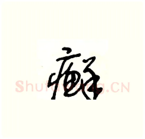 癬硬笔草书写法,摘自王冬龄硬笔书法字帖