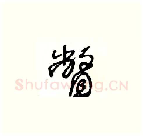 瞥硬笔草书写法,摘自王冬龄硬笔书法字帖