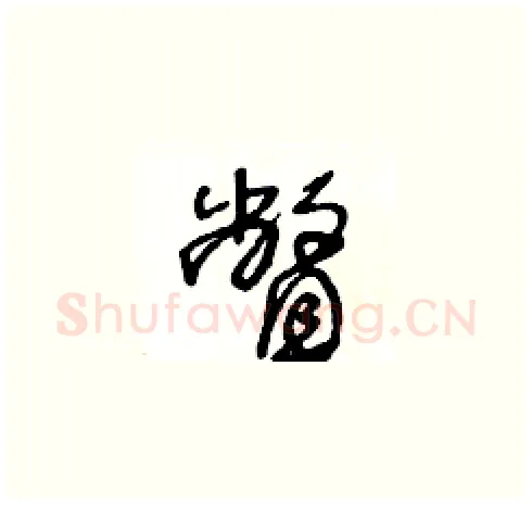 瞥硬笔草书写法,摘自王冬龄硬笔书法字帖