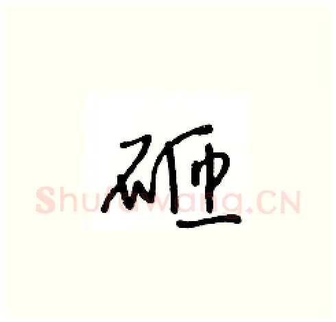 砸硬笔草书写法,摘自王冬龄硬笔书法字帖