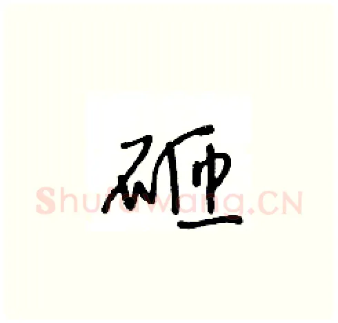 砸硬笔草书写法,摘自王冬龄硬笔书法字帖