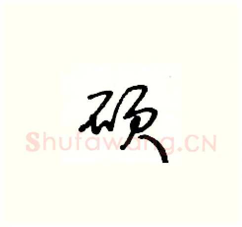 碩硬笔草书写法,摘自王冬龄硬笔书法字帖