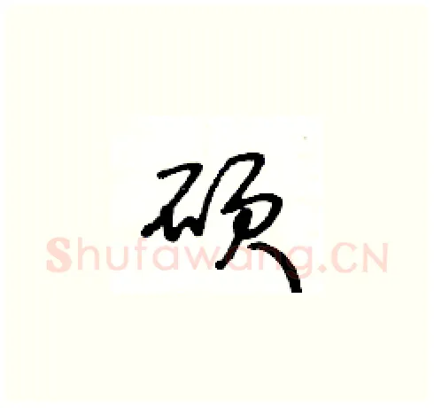 碩硬笔草书写法,摘自王冬龄硬笔书法字帖