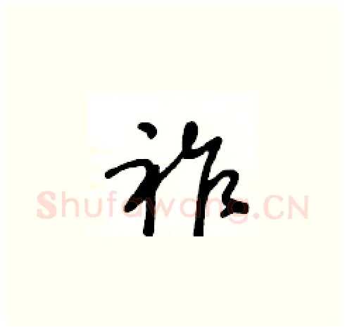 祚硬笔草书写法,摘自王冬龄硬笔书法字帖