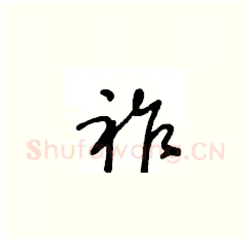 祚硬笔草书写法,摘自王冬龄硬笔书法字帖
