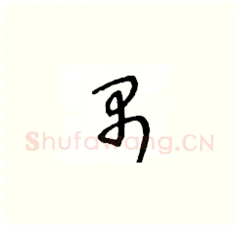 禺硬笔草书写法,摘自王冬龄硬笔书法字帖