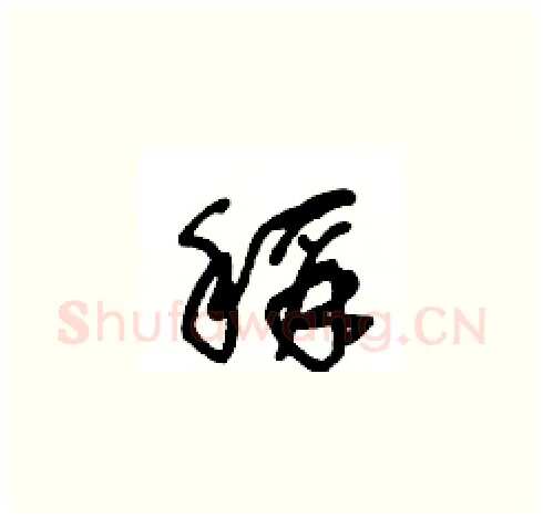 稱硬笔草书写法,摘自王冬龄硬笔书法字帖