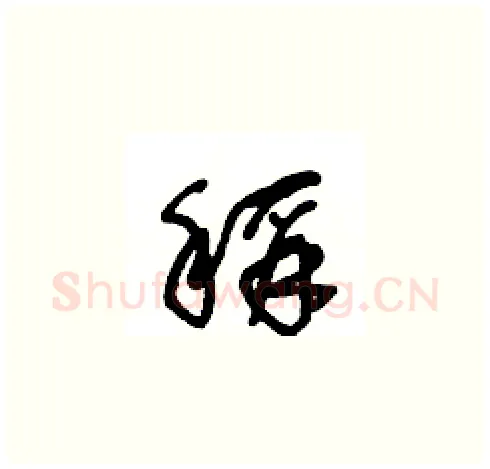 稱硬笔草书写法,摘自王冬龄硬笔书法字帖