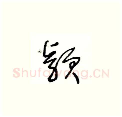 穎硬笔草书写法,摘自王冬龄硬笔书法字帖