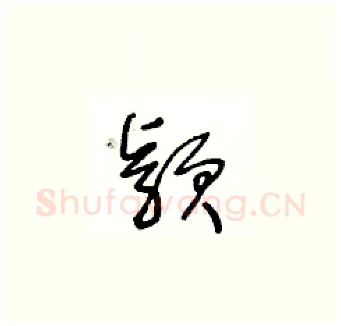 穎硬笔草书写法,摘自王冬龄硬笔书法字帖