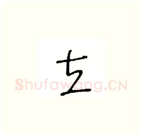 立硬笔草书写法,摘自王冬龄硬笔书法字帖