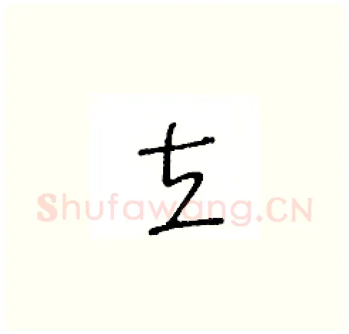 立硬笔草书写法,摘自王冬龄硬笔书法字帖