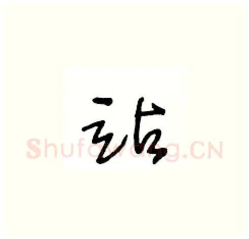 站硬笔草书写法,摘自王冬龄硬笔书法字帖