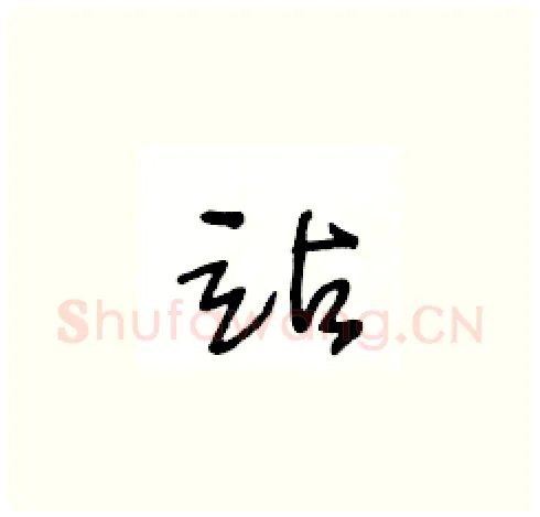 站硬笔草书写法,摘自王冬龄硬笔书法字帖