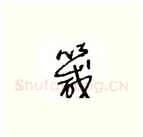 箴硬笔草书写法,摘自王冬龄硬笔书法字帖