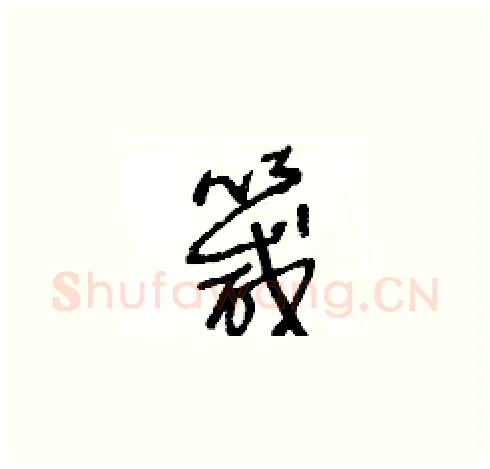 箴硬笔草书写法,摘自王冬龄硬笔书法字帖