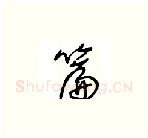 篇硬笔草书写法,摘自王冬龄硬笔书法字帖
